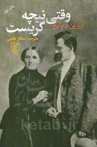 وقتی نیچه گریست نشر علم