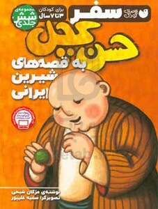 کتاب سفر حسن کچل به قصه های شیرین ایرانی