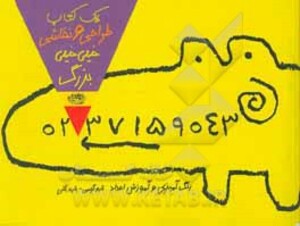 کتاب یک کتاب نقاشی و طراحی خیلی خیلی بزرگ 1