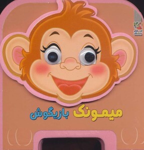 کتاب چشمی فومی میمونک بازیگوش13