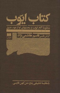 کتاب ایوب منظومه آلام ایوب و محنتهای او از عهد عتیق قطع رقعی