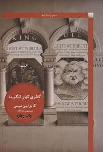 کتاب گالری کهن الگوها