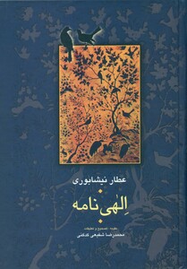 کتاب الهی نامه عطار