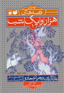 کتاب بهترین قصه های هزار و یک شب 1