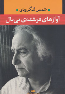 کتاب آوازهای فرشته بی بال