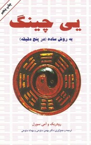 کتاب یی چینگ به روش ساده در پنج دقیقه