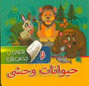 کتاب بخون و حدس بزن 2