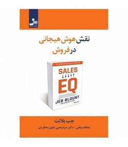 کتاب نقش هوش هیجانی در فروش