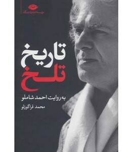 تاریخ تلخ به روایت احمد شاملو