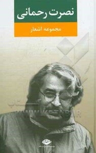 کتاب مجموعه اشعار نصرت رحمانی قطع رقعی