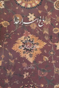 باغ اسرار خدا نشر روزنه