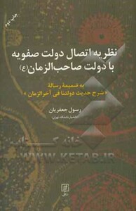 کتاب نظریه اتصال دولت صفویه با دولت صاحب الزمان