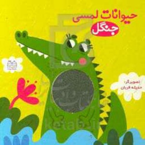 کتاب حیوانات لمسی جنگل