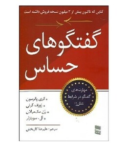 کتاب گفتگوهای حساس