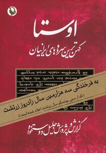 کتاب اوستا نشر مروارید