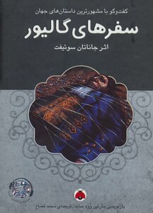 کتاب سفرهای گالیور همراه با کتاب سخنگو نشر شهر قلم