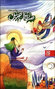 کتاب صدای بال جبرئیل