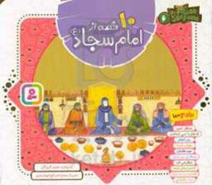 کتاب 10 قصه از امام سجاد همراه با معصومین 6