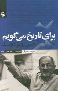 کتاب برای تاریخ می گویم 3