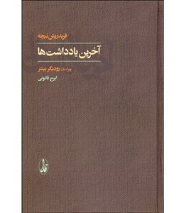 آخرین یادداشت ها