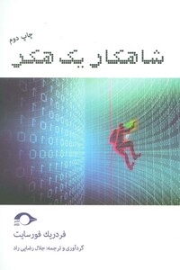 کتاب شاهکار یک هکر