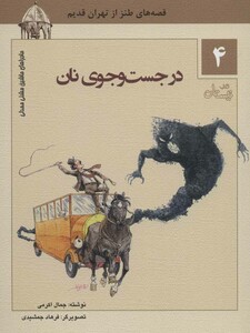 کتاب ماجراهای ماشین مشتی ممدلی 4