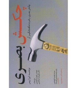 کتاب چکش بصری نشر سایبان