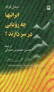 کتاب ایرانیها چه رویایی در سر دارند؟