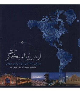 کتاب از شیراز تا شیکاگو