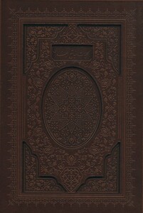 کلیات مفاتیح الجنان نشر پیام عدالت قطع وزیری