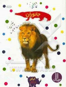 کتاب جانوران نشر فنی ایران نردبان