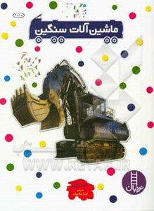 کتاب ماشین آلات سنگین