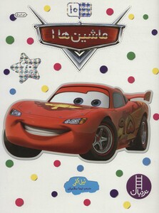 کتاب ماشین ها 1