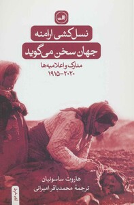 کتاب نسل کشی ارامنه جهان سخن می گوید