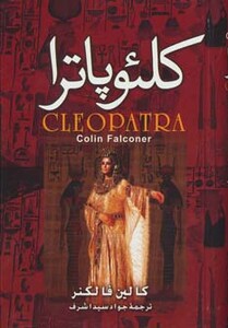 کتاب کلئوپاترا نشر نگارستان کتاب