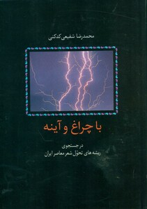 کتاب با چراغ و آینه