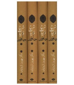 شرح غزلیات حافظ ثروتیان