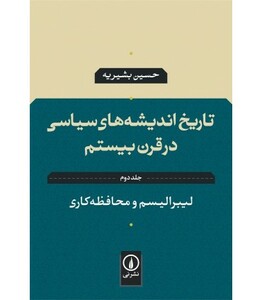 کتاب تاریخ اندیشه های سیاسی در قرن بیستم 2 لیبرالیسم و محافظه کاری