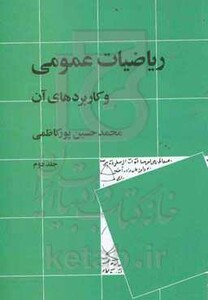کتاب ریاضیات عمومی و کاربردهای آن 2