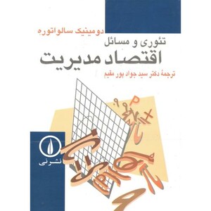 تئوری و مسائل اقتصاد مدیریت