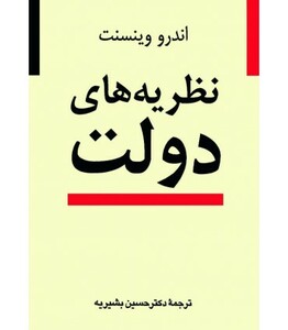 نظریه های دولت قطع وزیری