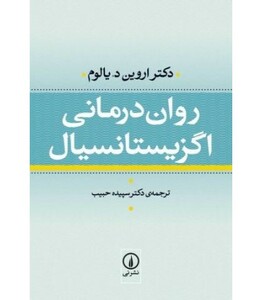 روان درمانی اگزیستانسیال