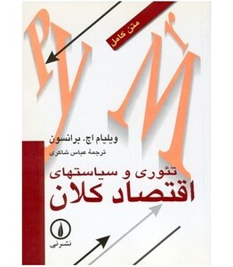 تئوری و سیاستهای اقتصاد کلان