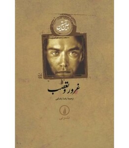 غرور و تعصب نشر نی