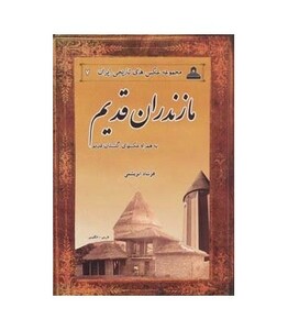 مازندران قدیم از عکس های تاریخی ایران 7