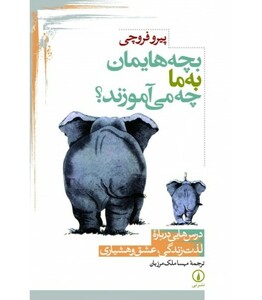 بچه هایمان به ما چه می آموزند؟