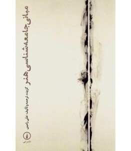 کتاب مبانی جامعه شناسی هنر