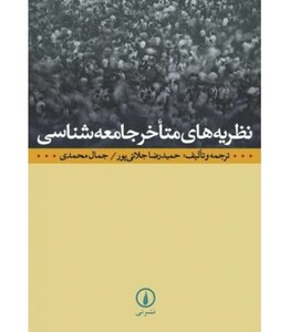 کتاب نظریه های متاخر جامعه شناسی