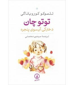 کتاب توتو چان