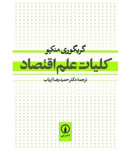 کتاب کلیات علم اقتصاد نشر نی